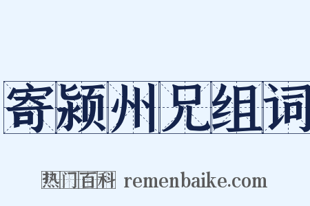 寄颍州兄组词是什么意思的图片